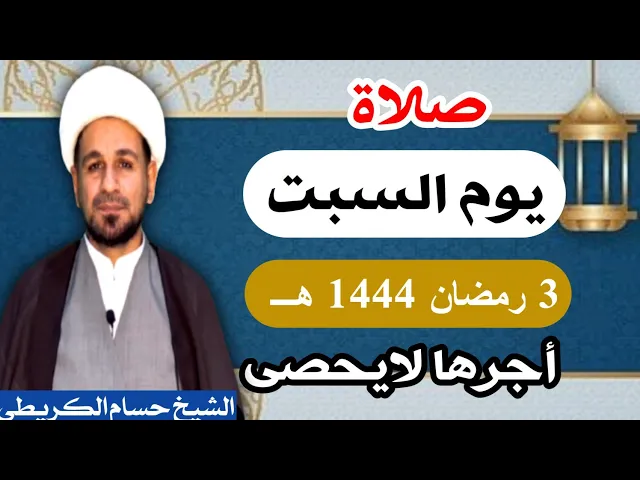 صلاة ( يوم السبت ) 3 من شهر رمضان 1444 هـ / أجرها لايحصى  العظيم
