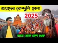 Download Lagu Joydev Mela 2025 | আজ থেকে জয়দেব কেন্দুলি মেলা শুরু | Joydev kendali Mela 2025 |Joydev Mela Birbhum