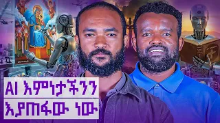 የAI  ስዕለ-አድኅኖ  እየገደለን ነው|| የቴክኖሎጂው ማዕበል እና የቤተክርስቲያን ፈተና || Manyazewal Eshetu Podcast EP.231|| LEUL 