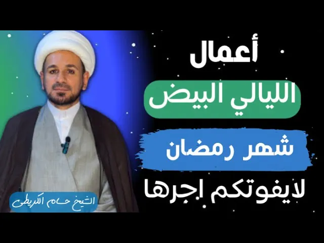 ⁣لاتفوتكم أعمال ( الليالي البيض ) من شهر رمضان ليلة 13 /14 /15 / 1445 هـ / ثوابها غفران الذنوب