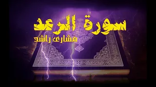    سورة الرعد كاملة حدر   قراءة سريعة للحفظ والمراجعة   مشارى راشد دندنها