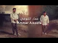 Ammar Alkoofe - Kurdim Dixwinim - Wankin Lawi Min |  عمار الكوفي - كوردم دخوينم - وه نه كن لاوين من