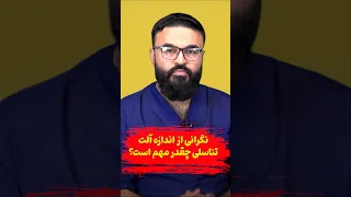 نگرانی از اندازه آلت تناسلی چقدر مهم است داکتر قیس نیکزاد 