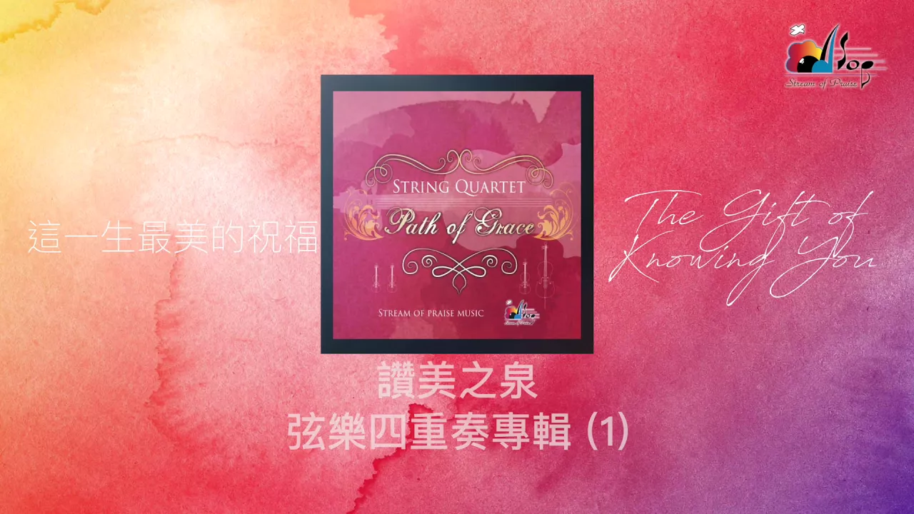【這一生最美的祝福 The Gift of Knowing You】 - 讚美之泉弦樂四重奏 (1) String Quartet