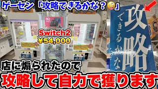 Switch2を確率機に入れて金を巻き上げていたゲームセンターの末路wwwwww【クレーンゲーム】