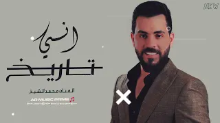 اني تاريخ والله ما موت   الفنان محمد الشيخ   ترند التيك توك       مطلوبة اكثر شيء  دندنها