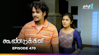 koondukkili episode 470 thanthi one 8th jul 2026 tamil drama tv serial