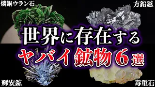 【ゆっくり解説】世界に存在する。ヤバイ鉱物【Part2】