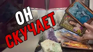 Вспоминает ли ОН ВАС? 😳 Таро расклад