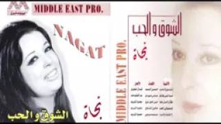                               نجاة   ع الحلوة والمرة دندنها
