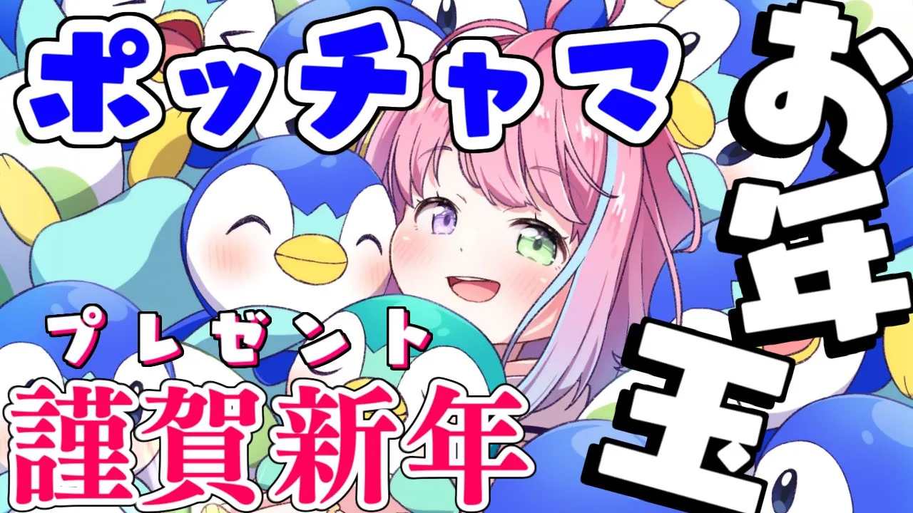 【 お正月企画 】あけおめ！✨お年玉ポッチャマ交換会するのら！?【#姫森ルーナ/ホロライブ】