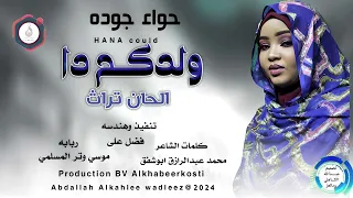 حواءجوده اغنيه ولدكم دا New 2024 