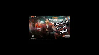 النجم صابر بكرى كان لك معايا اجمل حكايه وطلعات جامده تكسر الفرح 2023 مايسترو حماده العجوز 