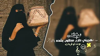يابنت وانا سالك بالله هجيني طرب عوده ابو قرينات 2025 مطلوب اكثر شيء 