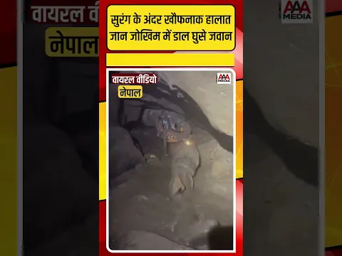 Nepal Flood: सुरंग के अंदर खौफनाक हालात, जान जोखिम में डाल घुसे जवान