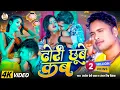Download Lagu #Video | ढोरी छुबे कब | #Awadhesh Premi Yadav | #Antra Singh Priyanka | Dhori Chhube Kab |
