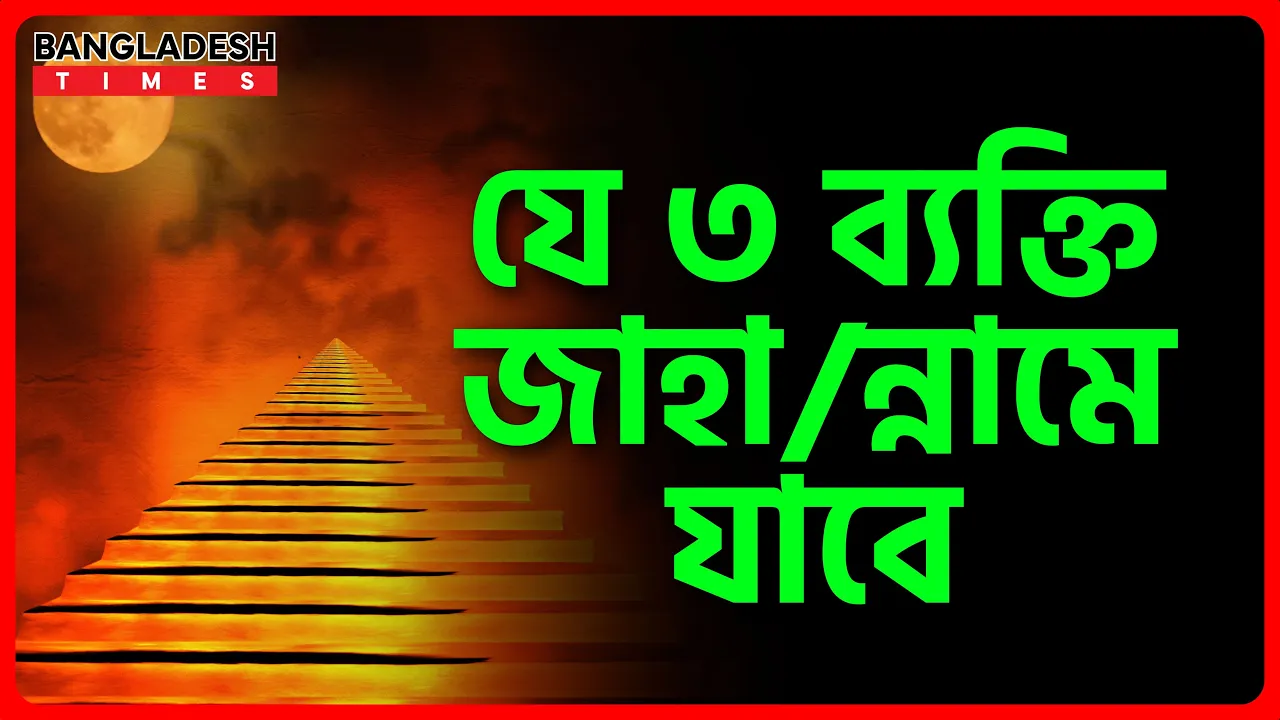 যে ৩ ব্যক্তি জাহান্নামে যাবে