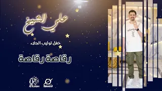علي الشيخ   رقاصة رقاصة   حفل توليب الجلاء دندنها