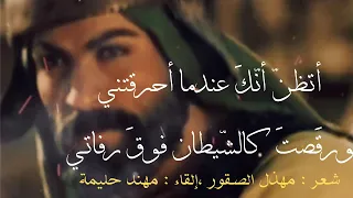 أتظن أن ك عندما أحرقتني ورق صت كالشيطان فوق رفاتي شعر مهذل الصقور إلقاء مهند حليمة 