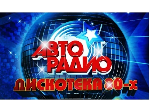 Download MP3 Discoteka 80 Moscow 𝟐𝟎𝟏𝟓 АВТОРАДИО  ДИСКОТЕКА 80 Х