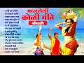 Download Lagu नॉनस्टॉप गाजलेली कोळी गीत | Mi Dolkara Daryacha Raja | Lata Mangeshkar | Marathi Koligeet