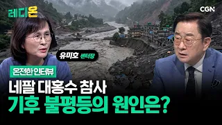 기후 위기 시대 창조 신앙 회복과 교회 역할 (유미호 센터장) | 온전한 인터뷰 | 레디온 208편