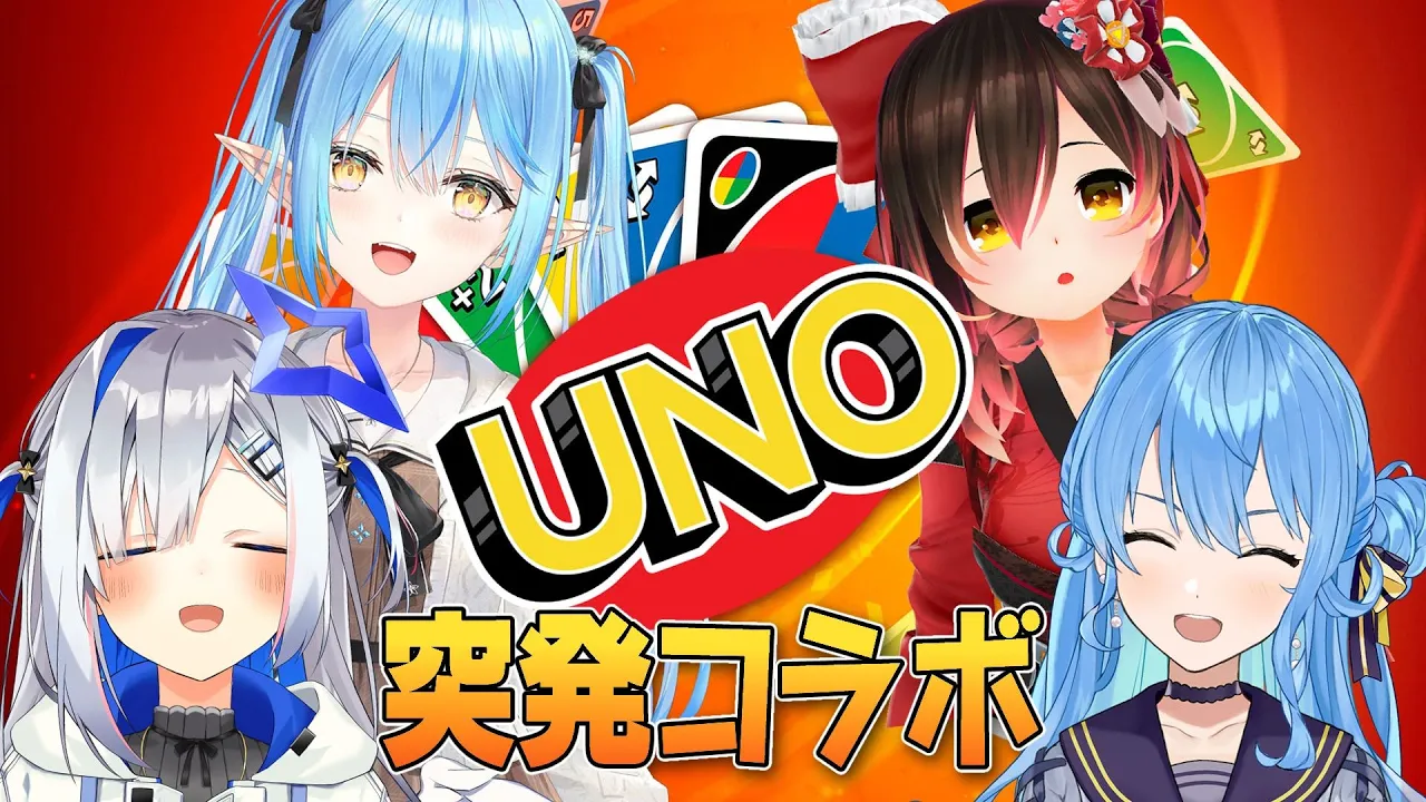 【突発コラボお誘い中】ホロメンと、UNOやる。【天音かなた/ホロライブ】