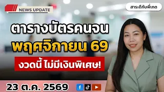 ตารางแจกบัตรคนจน เดือนพฤศจิกายน 69ได้เงินพิเศษหรือไม่?