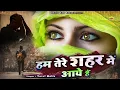 Download Lagu Hum Tere Shahar Me Aaye Hai - दुनिया की सबसे फेमस और रुला देने वाली ग़ज़ल - Yusuf Malik - Sad Ghazal