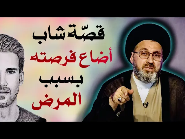 ⁣قصّة شاب أضاع فرصته بسبب المرض | السيد رشيد الحسيني