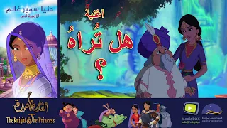 The Knight And The Princess هل تراه نسي 