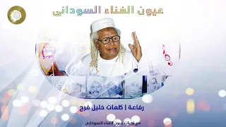 بادى محمد الطيب رفاعة كلمات خليل فرح 