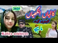 Download Lagu KALIYAN ANKHIYAN | PAHARI NEW HIT SONG MAHIYE GEET | GOJRI Pahari songs |#anjummukhtarwangathi