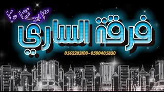 فرقة الساري محمد ناصر تركي الجازع قلبي جنوبي دندنها