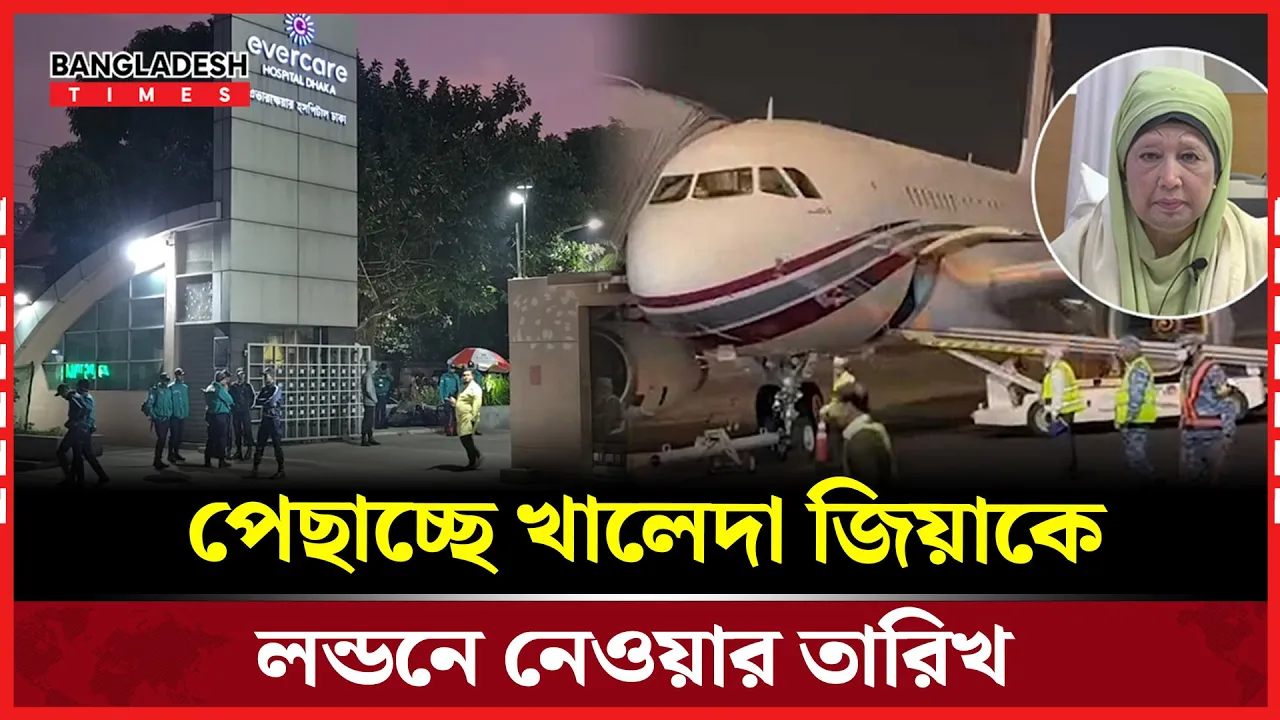 খালেদা জিয়াকে বিদেশ নেয়ার ব্যাপারে সিদ্ধান্ত নেবেন চিকিৎসক এবং বিএনপি নেতারা