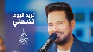 حاتم العراقي تريد اليوم تذبحني موال اريد اجيك Hatem Al Iraqi Treed Al Yom 