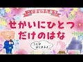 【ひらがな歌詞】世界に一つだけの花 - スマップ ★こぐまとうたおう★