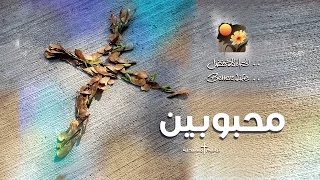 ترنیمة مؤمنین   الحیاة الأفضل                          دندنها
