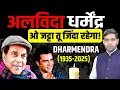 Lagu Dharmendra Passes Away: ओ जट्टा तू जिंदा रहेगा! अलविदा धर्मेंद्र | Bollywood News| Dharmendra Singh