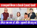 Download Lagu उपसभामुखको बिषयमा डा.शेखरको देउवालाई चेतावनी: इन्दिरा राना मगर हटे ओलि र गृहमन्त्री पनि हट्नु पर्छ !