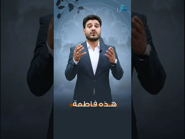 ⁣هذه فاطمة