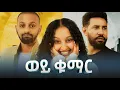Download Lagu ወይ ቁማር | Weye Kumar | New Ethiopian Movie | Full Amharic Movie 2025