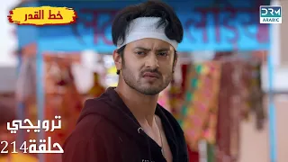 مسلسل هندي خط القدر Kismat Ki Lakiro Se الحلقة 214 الترويجي DB2L 