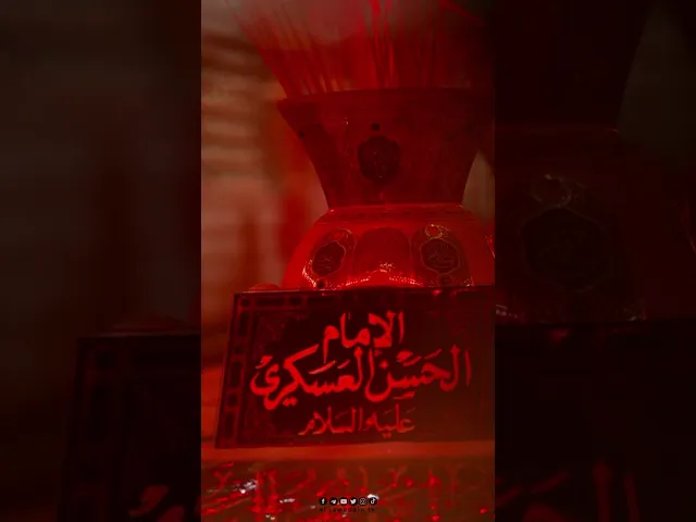 ⁣لك العزاء سيدي يا صاحب العصر والزمان باستشهاد أبيكَ الامام الحسن العسكري عليه السلام