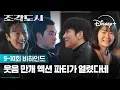 웃음 만개 액션 파티가 열렸다네 | [조각도시] 9-10회 비하인드 | 디즈니+