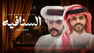 السنافيه   منصور الوايلي و ابراهيم الوايلي  حصريا          دندنها