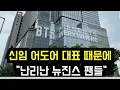 Download Lagu 신임 어도어 대표때문에 \