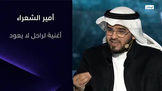  أغنية لراحل لا يعود  قصيدة لعبدالله بن محمد العنزي من السعودية   ما رأيكم فيها    أمير الشعراء دندنها