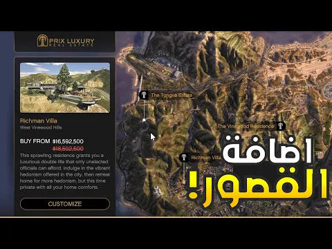 Video Thumbnail: كل شيء لازم تعرفه عن تحديث القصور في قراند 5