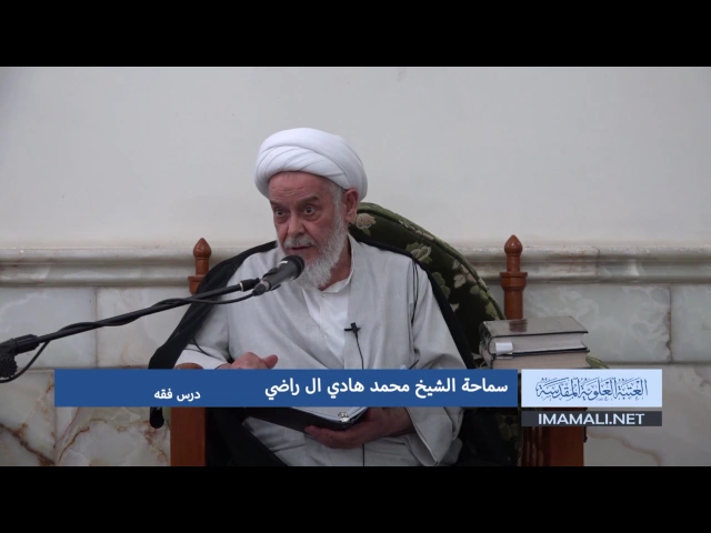 ⁣دروس حوزوية بحث خارج سماحة الشيخ محمد هادي ال راضي درس فقه 22 محرم 1438 24 10 2016